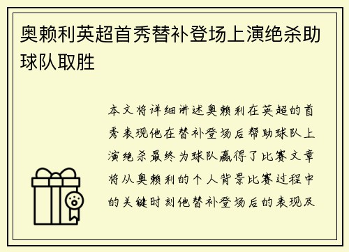 奥赖利英超首秀替补登场上演绝杀助球队取胜