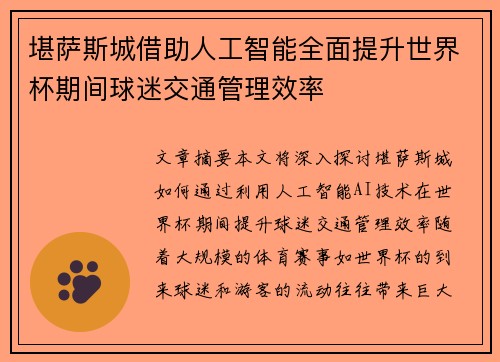 堪萨斯城借助人工智能全面提升世界杯期间球迷交通管理效率