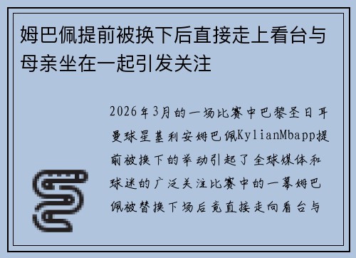 姆巴佩提前被换下后直接走上看台与母亲坐在一起引发关注 姆巴佩提前被换下后直接走上看台与母亲坐在一起引发关注
