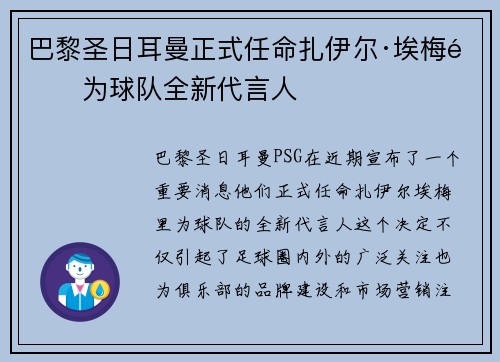 巴黎圣日耳曼正式任命扎伊尔·埃梅里为球队全新代言人 巴黎圣日耳曼正式任命扎伊尔·埃梅里为球队全新代言人