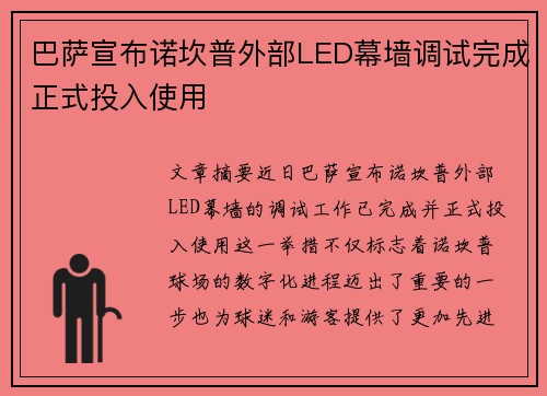 巴萨宣布诺坎普外部LED幕墙调试完成正式投入使用