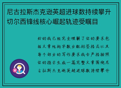 尼古拉斯杰克逊英超进球数持续攀升切尔西锋线核心崛起轨迹受瞩目 尼古拉斯杰克逊英超进球数持续攀升切尔西锋线核心崛起轨迹受瞩目