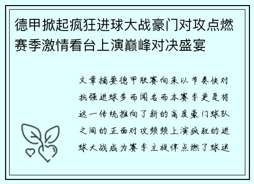 德甲掀起疯狂进球大战豪门对攻点燃赛季激情看台上演巅峰对决盛宴