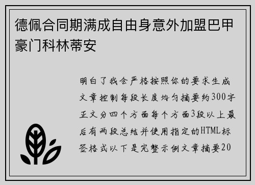 德佩合同期满成自由身意外加盟巴甲豪门科林蒂安 德佩合同期满成自由身意外加盟巴甲豪门科林蒂安