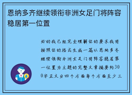 恩纳多齐继续领衔非洲女足门将阵容稳居第一位置 恩纳多齐继续领衔非洲女足门将阵容稳居第一位置