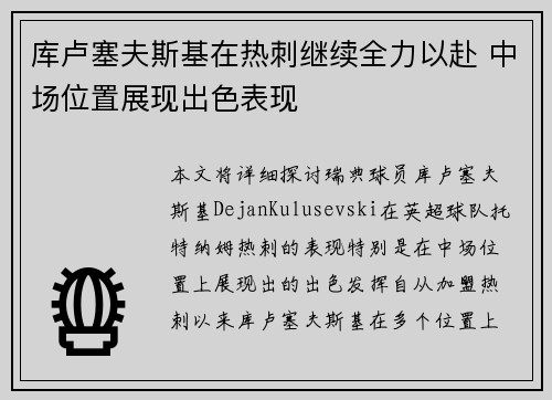 库卢塞夫斯基在热刺继续全力以赴 中场位置展现出色表现 库卢塞夫斯基在热刺继续全力以赴 中场位置展现出色表现