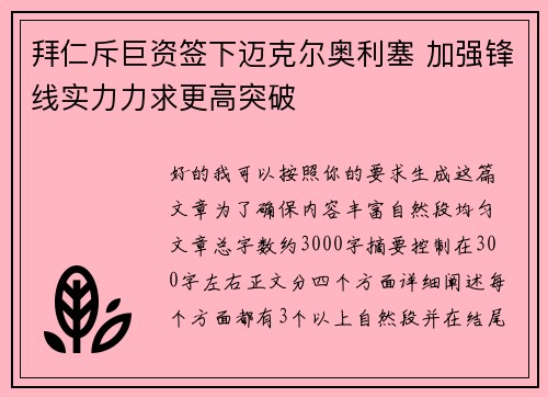 拜仁斥巨资签下迈克尔奥利塞 加强锋线实力力求更高突破 拜仁斥巨资签下迈克尔奥利塞 加强锋线实力力求更高突破