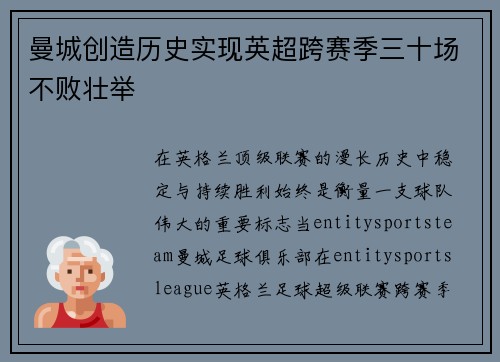 曼城创造历史实现英超跨赛季三十场不败壮举