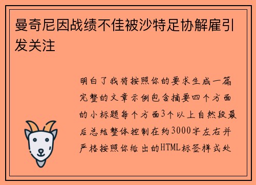 曼奇尼因战绩不佳被沙特足协解雇引发关注 曼奇尼因战绩不佳被沙特足协解雇引发关注