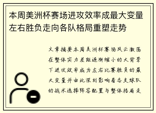 本周美洲杯赛场进攻效率成最大变量左右胜负走向各队格局重塑走势 本周美洲杯赛场进攻效率成最大变量左右胜负走向各队格局重塑走势