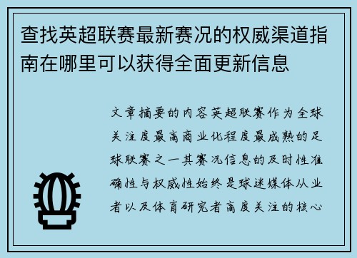 查找英超联赛最新赛况的权威渠道指南在哪里可以获得全面更新信息 查找英超联赛最新赛况的权威渠道指南在哪里可以获得全面更新信息