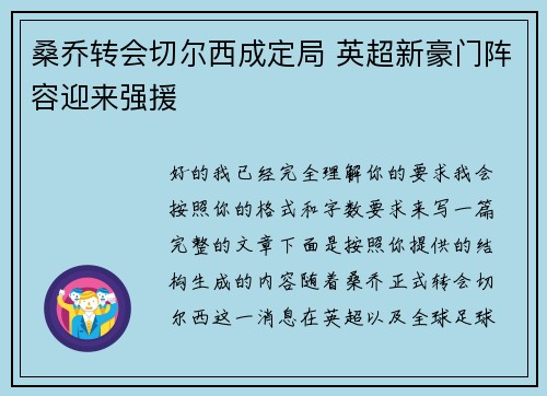 桑乔转会切尔西成定局 英超新豪门阵容迎来强援 桑乔转会切尔西成定局 英超新豪门阵容迎来强援