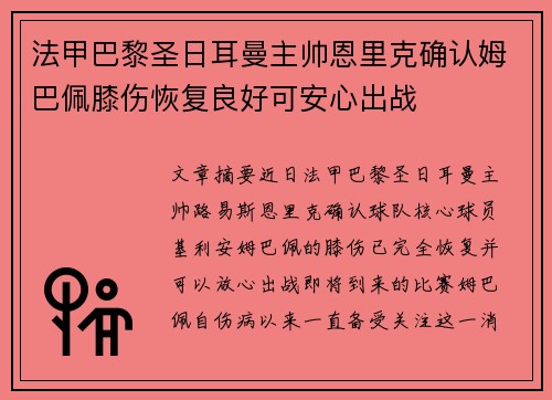 法甲巴黎圣日耳曼主帅恩里克确认姆巴佩膝伤恢复良好可安心出战 法甲巴黎圣日耳曼主帅恩里克确认姆巴佩膝伤恢复良好可安心出战