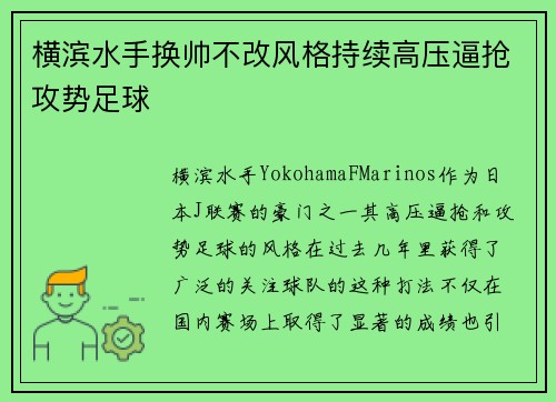 横滨水手换帅不改风格持续高压逼抢攻势足球 横滨水手换帅不改风格持续高压逼抢攻势足球