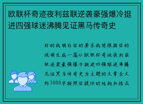欧联杯奇迹夜利兹联逆袭豪强爆冷挺进四强球迷沸腾见证黑马传奇史 欧联杯奇迹夜利兹联逆袭豪强爆冷挺进四强球迷沸腾见证黑马传奇史