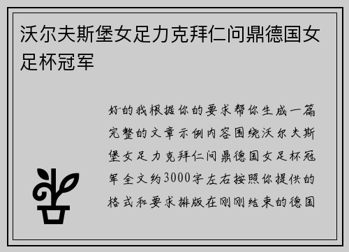 沃尔夫斯堡女足力克拜仁问鼎德国女足杯冠军 沃尔夫斯堡女足力克拜仁问鼎德国女足杯冠军