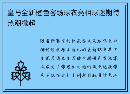 皇马全新橙色客场球衣亮相球迷期待热潮掀起 皇马全新橙色客场球衣亮相球迷期待热潮掀起