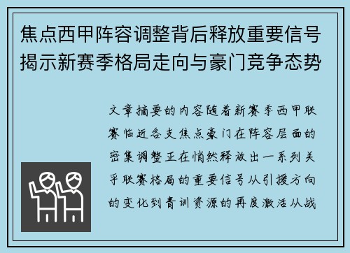 焦点西甲阵容调整背后释放重要信号揭示新赛季格局走向与豪门竞争态势 焦点西甲阵容调整背后释放重要信号揭示新赛季格局走向与豪门竞争态势