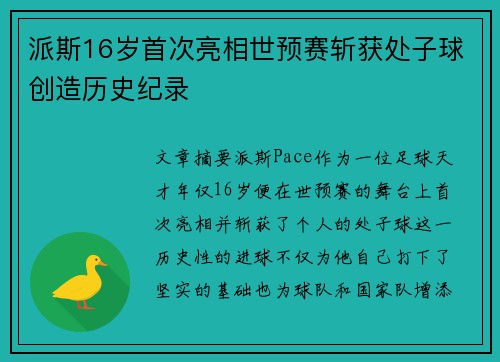 派斯16岁首次亮相世预赛斩获处子球创造历史纪录 派斯16岁首次亮相世预赛斩获处子球创造历史纪录
