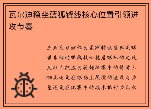 瓦尔迪稳坐蓝狐锋线核心位置引领进攻节奏 瓦尔迪稳坐蓝狐锋线核心位置引领进攻节奏