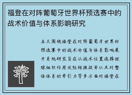 福登在对阵葡萄牙世界杯预选赛中的战术价值与体系影响研究 福登在对阵葡萄牙世界杯预选赛中的战术价值与体系影响研究