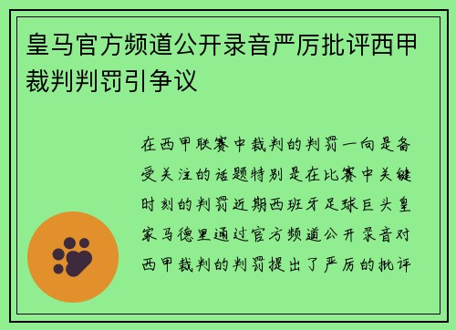 皇马官方频道公开录音严厉批评西甲裁判判罚引争议