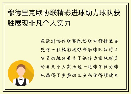 穆德里克欧协联精彩进球助力球队获胜展现非凡个人实力 穆德里克欧协联精彩进球助力球队获胜展现非凡个人实力