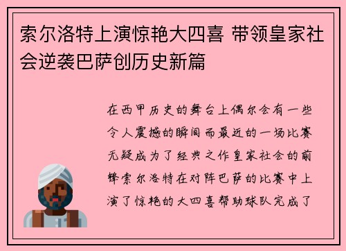 索尔洛特上演惊艳大四喜 带领皇家社会逆袭巴萨创历史新篇