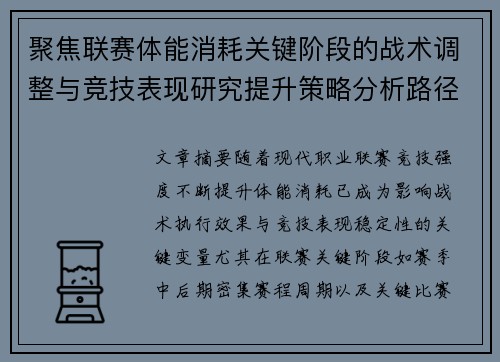 聚焦联赛体能消耗关键阶段的战术调整与竞技表现研究提升策略分析路径 聚焦联赛体能消耗关键阶段的战术调整与竞技表现研究提升策略分析路径