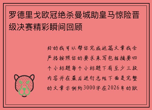 罗德里戈欧冠绝杀曼城助皇马惊险晋级决赛精彩瞬间回顾