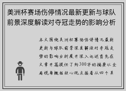 美洲杯赛场伤停情况最新更新与球队前景深度解读对夺冠走势的影响分析