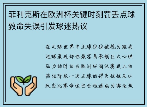 菲利克斯在欧洲杯关键时刻罚丢点球致命失误引发球迷热议 菲利克斯在欧洲杯关键时刻罚丢点球致命失误引发球迷热议