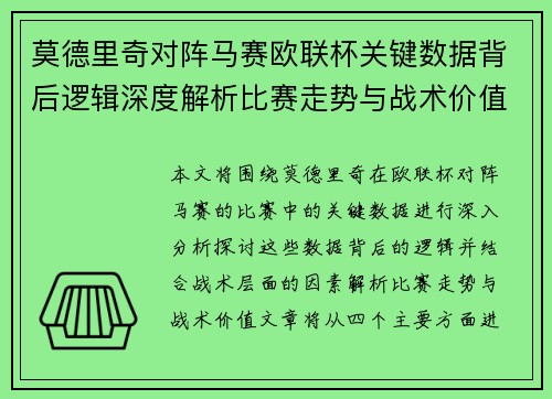 莫德里奇对阵马赛欧联杯关键数据背后逻辑深度解析比赛走势与战术价值 莫德里奇对阵马赛欧联杯关键数据背后逻辑深度解析比赛走势与战术价值