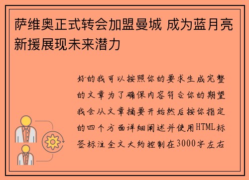 萨维奥正式转会加盟曼城 成为蓝月亮新援展现未来潜力