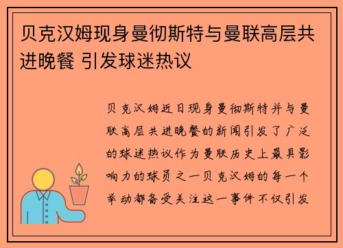 贝克汉姆现身曼彻斯特与曼联高层共进晚餐 引发球迷热议 贝克汉姆现身曼彻斯特与曼联高层共进晚餐 引发球迷热议
