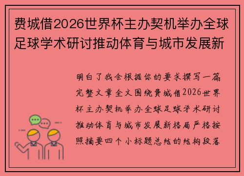 费城借2026世界杯主办契机举办全球足球学术研讨推动体育与城市发展新格局 ⚽🌍