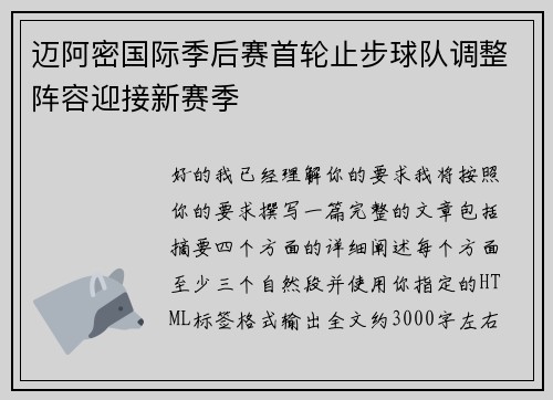 迈阿密国际季后赛首轮止步球队调整阵容迎接新赛季 迈阿密国际季后赛首轮止步球队调整阵容迎接新赛季