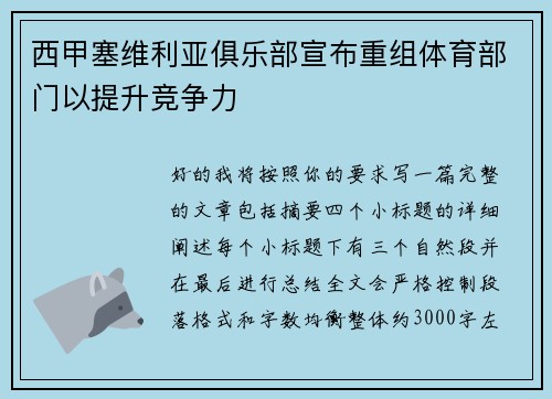 西甲塞维利亚俱乐部宣布重组体育部门以提升竞争力