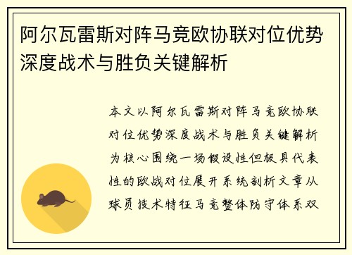 阿尔瓦雷斯对阵马竞欧协联对位优势深度战术与胜负关键解析