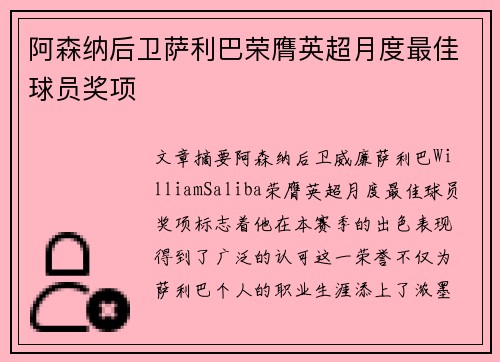 阿森纳后卫萨利巴荣膺英超月度最佳球员奖项 阿森纳后卫萨利巴荣膺英超月度最佳球员奖项