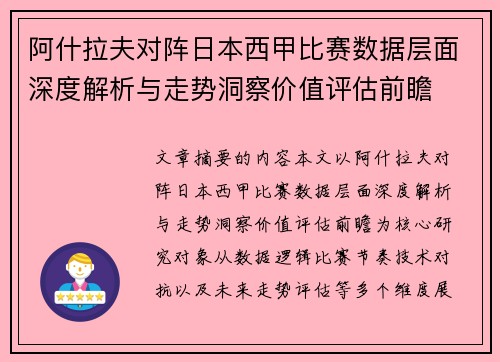 阿什拉夫对阵日本西甲比赛数据层面深度解析与走势洞察价值评估前瞻