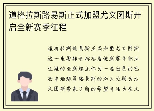 道格拉斯路易斯正式加盟尤文图斯开启全新赛季征程 道格拉斯路易斯正式加盟尤文图斯开启全新赛季征程