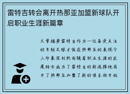雷特吉转会离开热那亚加盟新球队开启职业生涯新篇章 雷特吉转会离开热那亚加盟新球队开启职业生涯新篇章