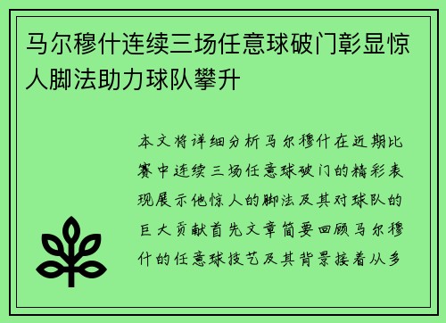 马尔穆什连续三场任意球破门彰显惊人脚法助力球队攀升
