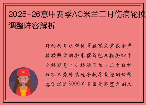2025-26意甲赛季AC米兰三月伤病轮换调整阵容解析 2025-26意甲赛季AC米兰三月伤病轮换调整阵容解析