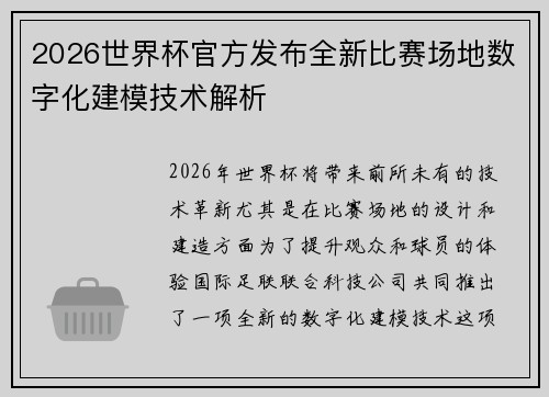 2026世界杯官方发布全新比赛场地数字化建模技术解析 2026世界杯官方发布全新比赛场地数字化建模技术解析