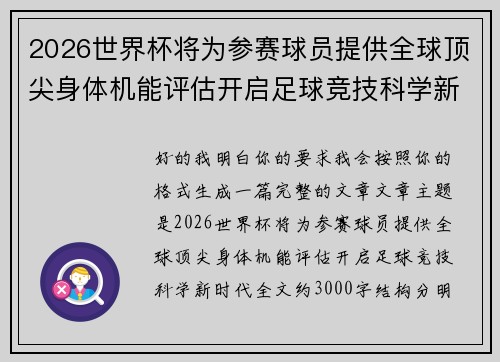 2026世界杯将为参赛球员提供全球顶尖身体机能评估开启足球竞技科学新时代