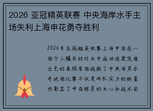 2026 亚冠精英联赛 中央海岸水手主场失利上海申花勇夺胜利 2026 亚冠精英联赛 中央海岸水手主场失利上海申花勇夺胜利