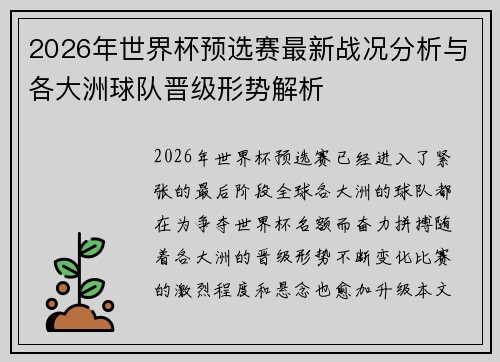 2026年世界杯预选赛最新战况分析与各大洲球队晋级形势解析 2026年世界杯预选赛最新战况分析与各大洲球队晋级形势解析