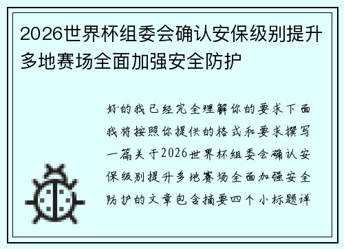 2026世界杯组委会确认安保级别提升多地赛场全面加强安全防护 2026世界杯组委会确认安保级别提升多地赛场全面加强安全防护